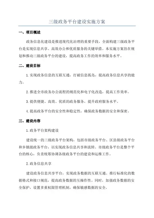 三级政务平台建设实施方案