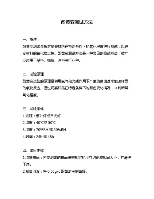 酚黄变测试方法