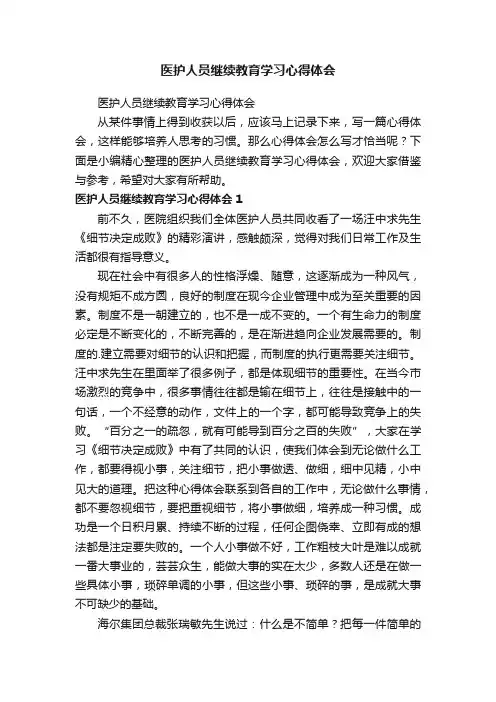 医护人员继续教育学习心得体会