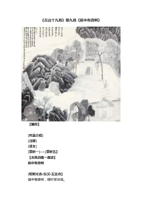 《古诗十九首》第九首《庭中有奇树》