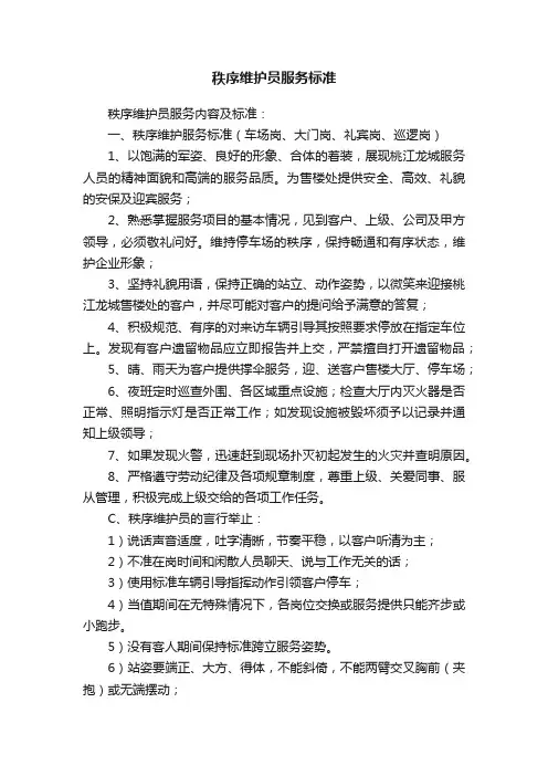 秩序维护员服务标准