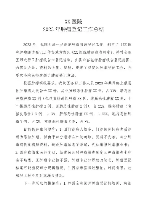 肿瘤上报年度工作总结