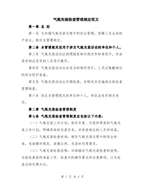 气瓶充装检查管理规定范文