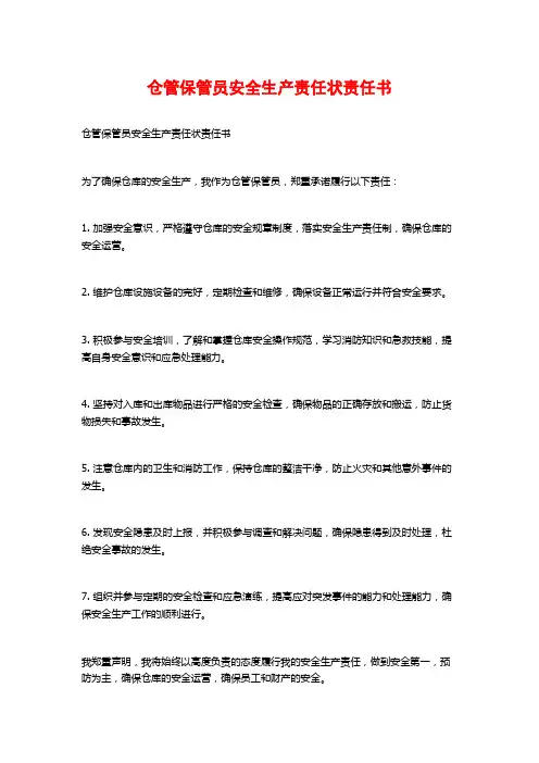 仓管保管员安全生产责任状责任书