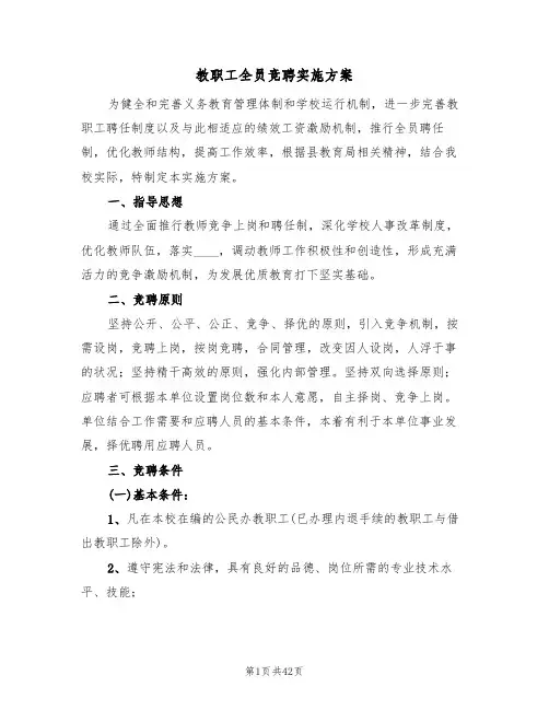 教职工全员竞聘实施方案（6篇）