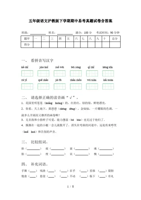 五年级语文沪教版下学期期中易考真题试卷含答案