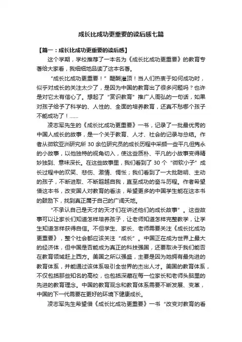 成长比成功更重要的读后感七篇