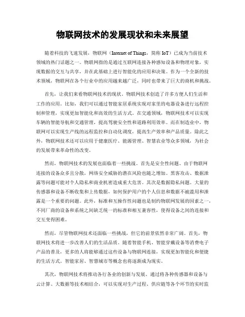 物联网技术的发展现状和未来展望