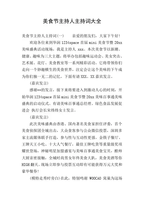 美食节主持人主持词大全