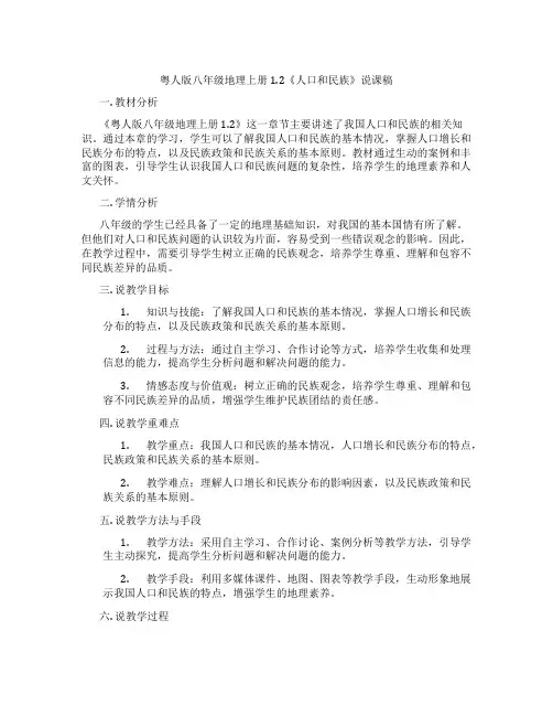 粤人版八年级地理上册1.2《人口和民族》说课稿