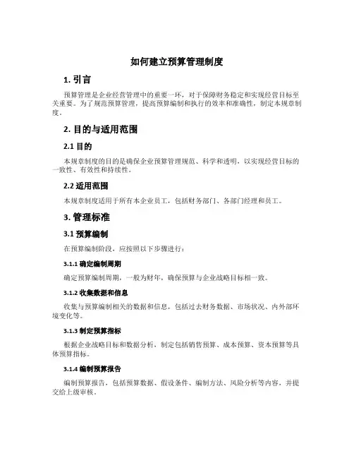 如何建立预算管理制度
