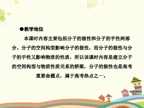 分子构型与物质的性质--完整版课件