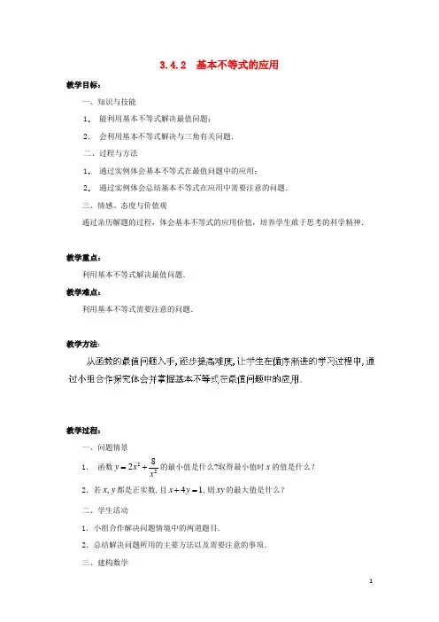 高中数学第3章不等式3.4.2基本不等式的应用教案苏教版必修