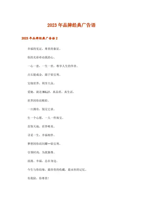2023年品牌经典广告语_2