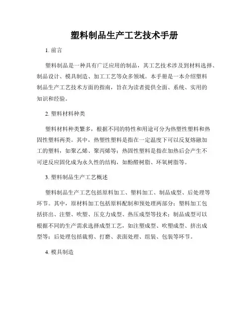 塑料制品生产工艺技术手册