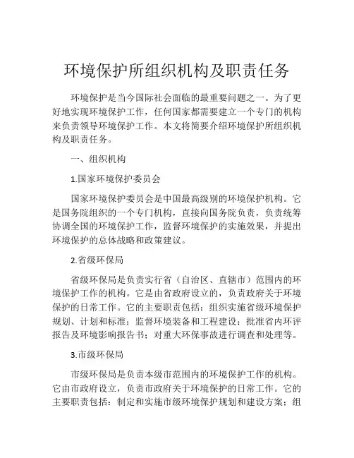 环境保护所组织机构及职责任务