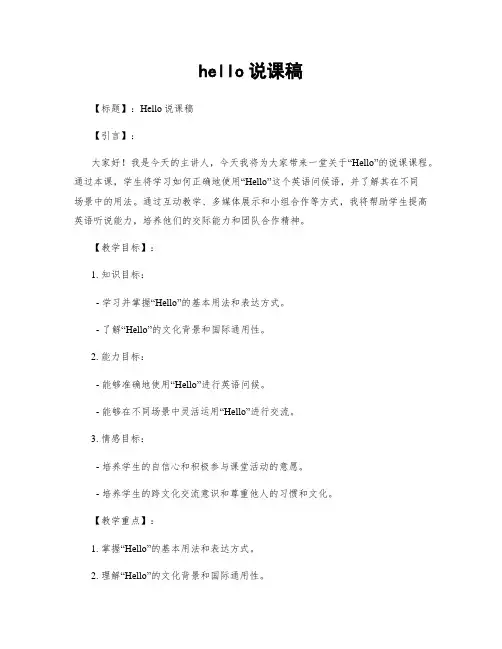 hello说课稿