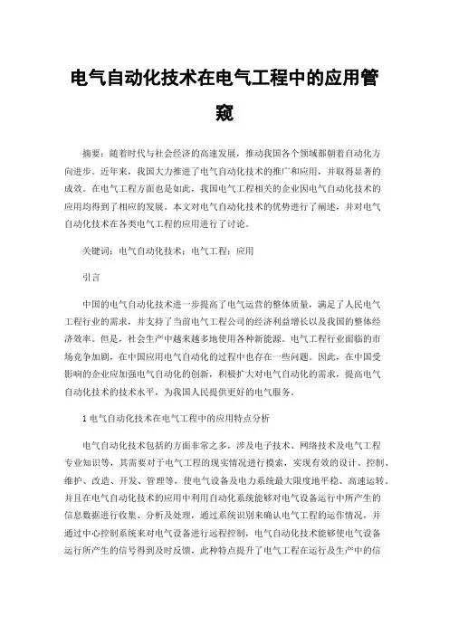 电气自动化技术在电气工程中的应用管窥