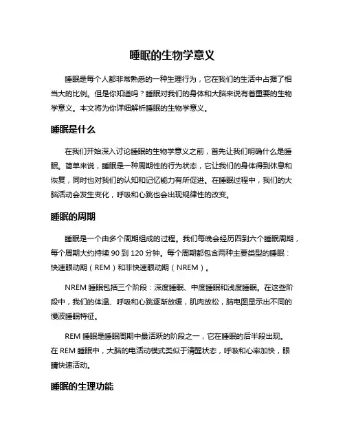 睡眠的生物学意义