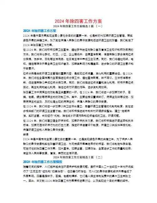 2024年除四害工作计划2篇