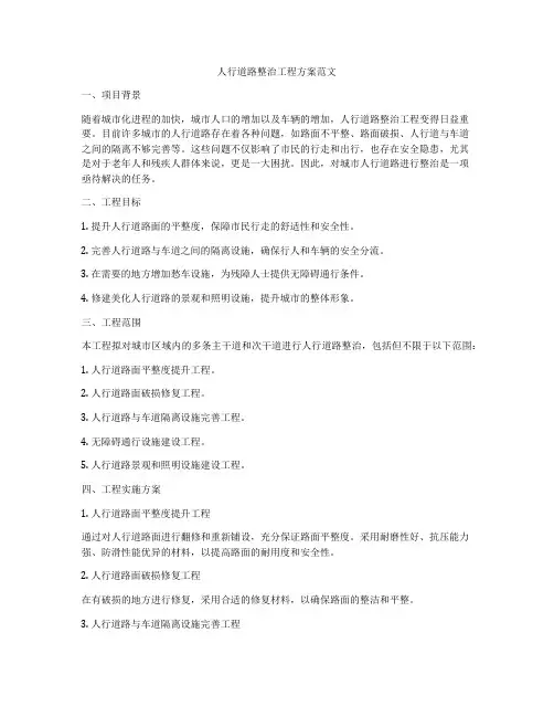 人行道路整治工程方案范文