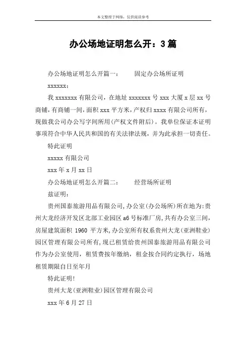 办公场地证明怎么开：3篇