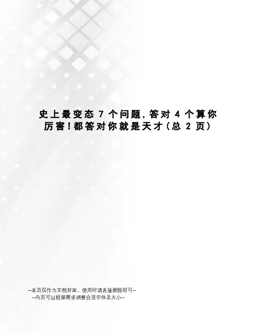 史上最变态7个问题,答对4个算你厉害!都答对你就是天才