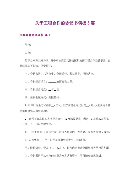 关于工程合作的协议书模板5篇