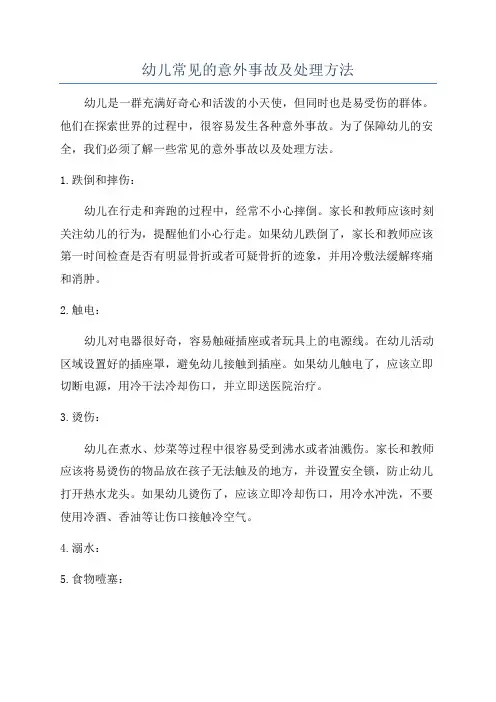 幼儿常见的意外事故及处理方法