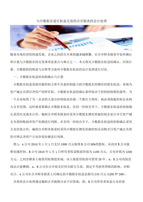 【会计实务经验分享】与少数股东进行权益交易的合并报表的会计处理