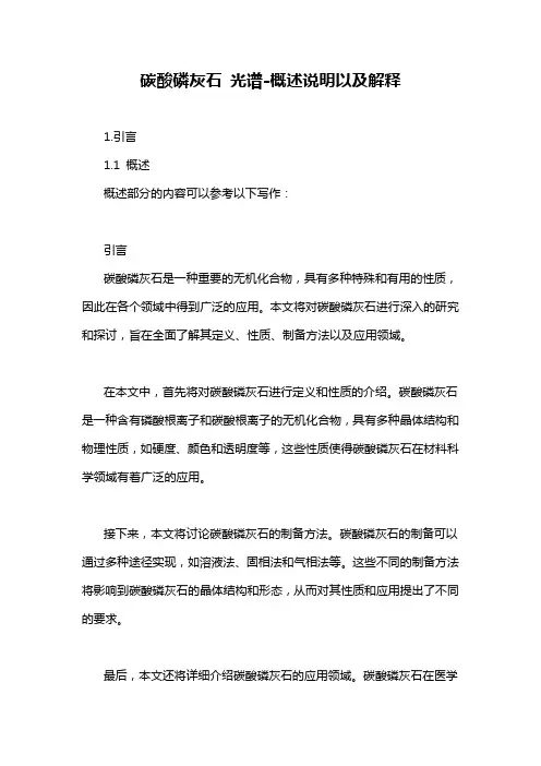 碳酸磷灰石 光谱-概述说明以及解释