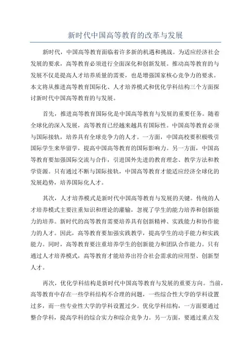 新时代中国高等教育的改革与发展