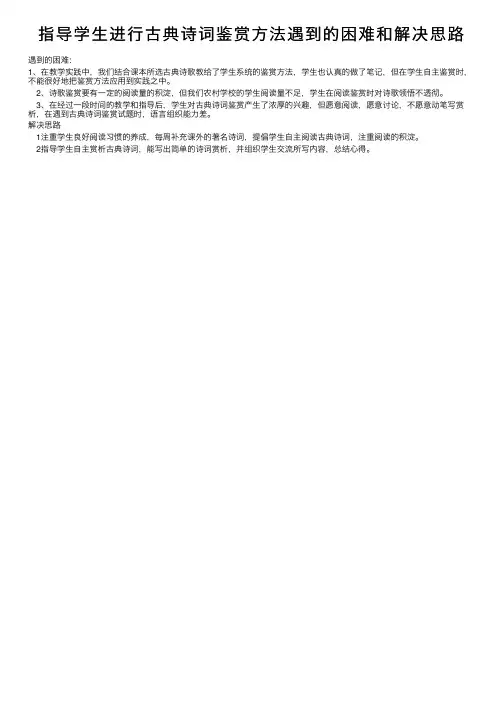 指导学生进行古典诗词鉴赏方法遇到的困难和解决思路