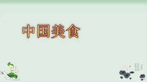【部编版】语文课件《中国美食》上课课件1