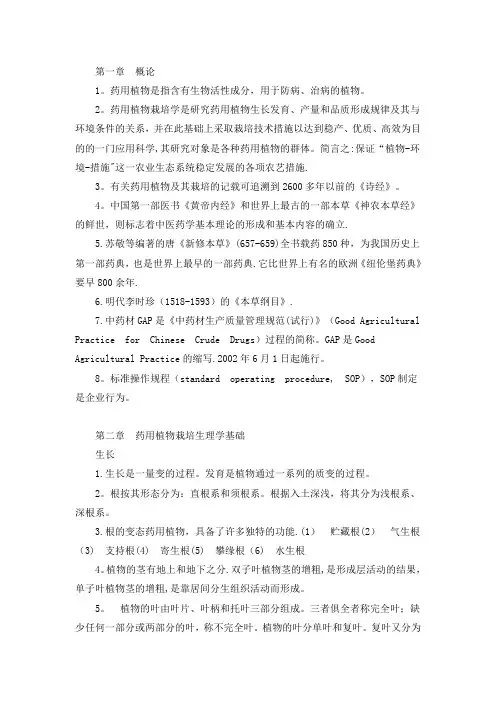 《药用植物栽培学》复习题