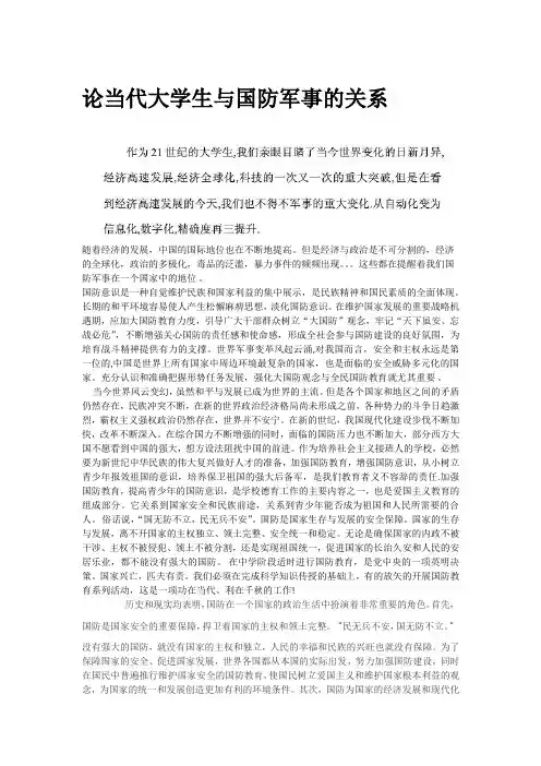论当代大学生与国防军事的关系