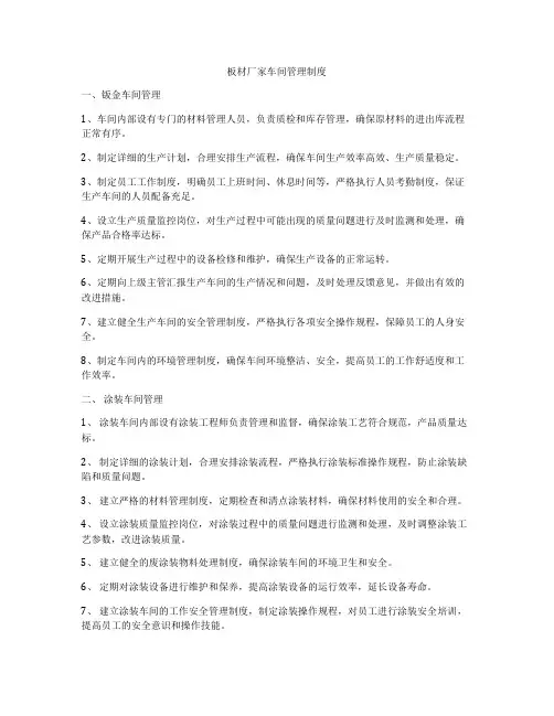 板材厂家车间管理制度