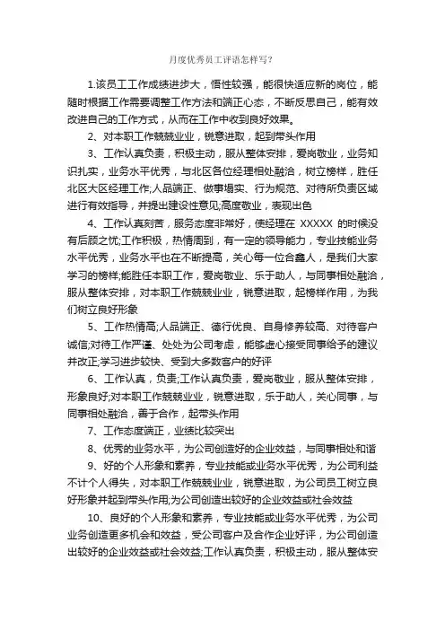 月度优秀员工评语怎样写？_员工评语_