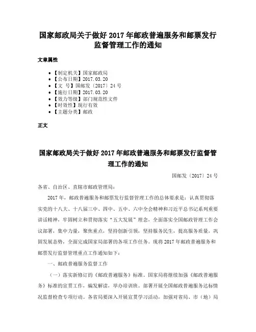 国家邮政局关于做好2017年邮政普遍服务和邮票发行监督管理工作的通知