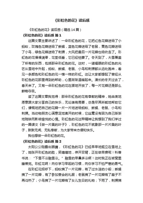 《彩虹色的花》读后感（精选14篇）