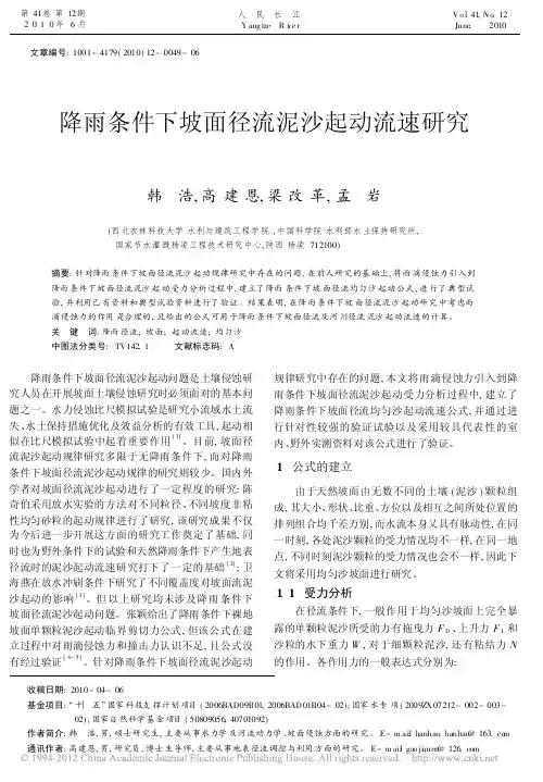 好论文--降雨条件下坡面径流泥沙起动流速研究_韩浩