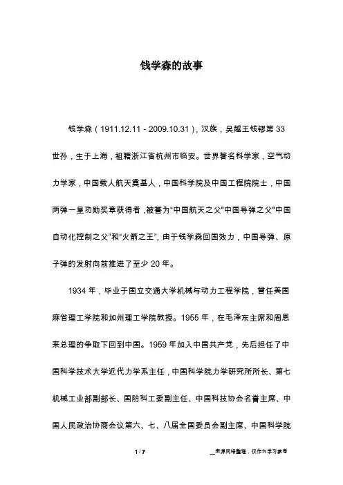 钱学森的故事