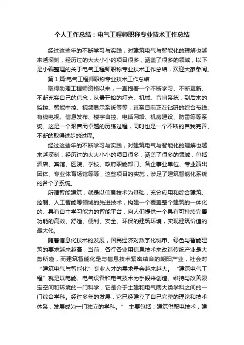 个人工作总结：电气工程师职称专业技术工作总结