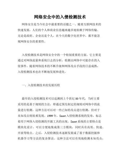 网络安全中的入侵检测技术