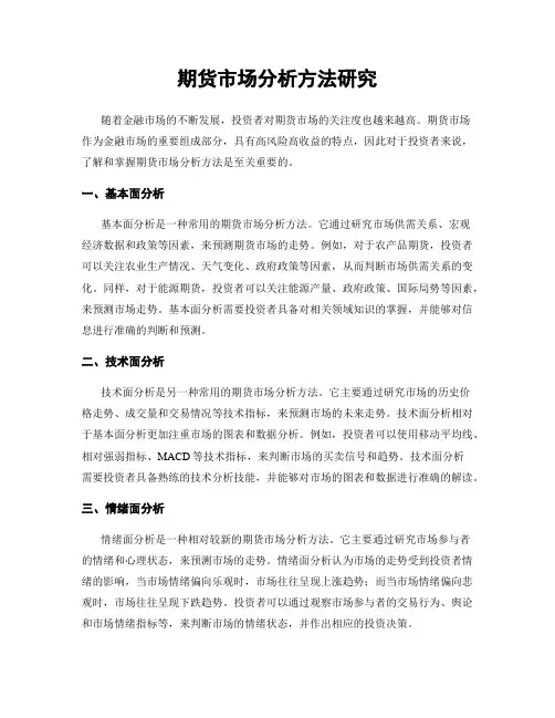 期货市场分析方法研究