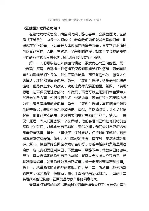 《正能量》党员读后感范文（精选17篇）