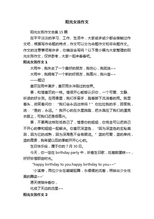 阳光女孩作文合集15篇