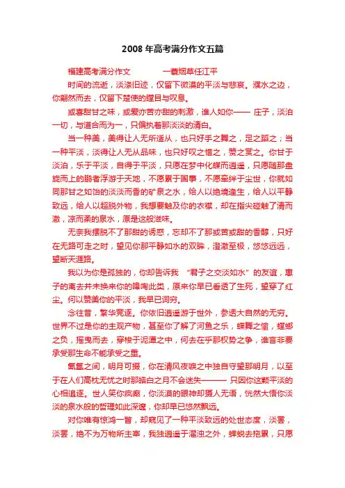 2008年高考满分作文五篇