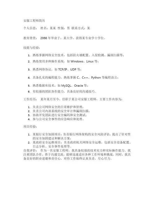 安服工程师简历
