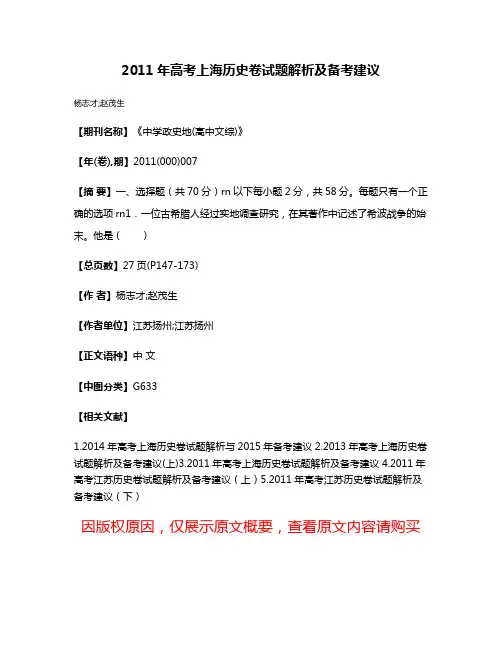 2011年高考上海历史卷试题解析及备考建议